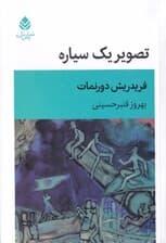 تصویر 1 سیاره (نمایش‌نامه در 1 پرده)