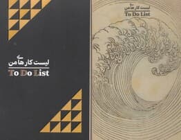 دفتر یادداشت خط دار لیست کارهای من (TO DO LIST،کد 302)،(سیمی)