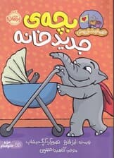 بچه جدید خانه  (قهرمان شنل‌پوش)