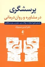 پرسشگری در مشاوره و روان‌درمانی (راهنما عملی استفاده از سوالات برای مشاوران و روان‌درمانگران)