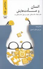 انسان و عادت‌هایش