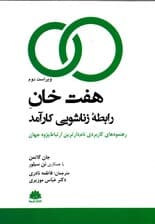 7 خان رابطه زناشویی کارآمد (رهنمودهای کاربردی نام‌دارترین ارتباط‌پژوه جهان)