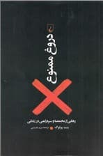 دروغ ممنوع (رهایی از مخمصه و سردرگمی در زندگی)