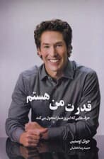 قدرت من هستم 