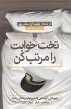تختخوابت را مرتب کن (چیزهای کوچکی که می‌تواند زندگی شما و شاید دنیا را عوض کند)
