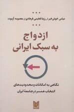 ازدواج به سبک ایرانی (نگاهی به امکانات و محدودیت‌های انتخاب همسر در جامعه ایران)
