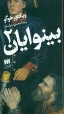 بینوایان 2 (2 جلدی)