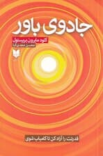 جادوی باور (قدرتت را آزاد کن تا کامیاب شوی)