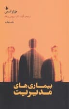 بیماری های مدیریت