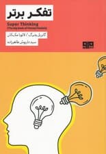 تفکر برتر