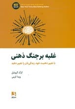 غلبه بر جنگ ذهنی (با تغییر ذهنیت خود زندگی‌تان را تغییر دهید)