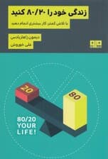 زندگی خود را 80/20 کنید