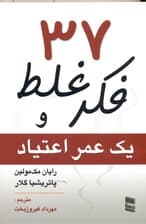 37 فکر غلط و 1 عمر اعتیاد