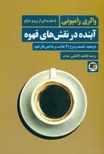 آینده در نقش‌های قهوه (تاریخچه فلسفه و شرح 12 علامت و شاخص فال قهوه)