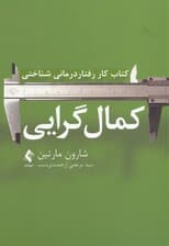 کمال‌گرایی کتاب کار رفتاردرمانی شناختی (مهارت های مبتنی بر شواهد برای رهایی از خود انتقادی ایجاد عزت نفس ودستیابی به تعادل در زندگی)