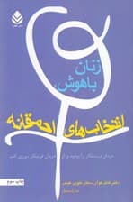 زنان باهوش انتخابهای احمقانه (مردان درستکار را بیابید و از مردان فریبکار دوری کنید)
