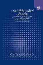 اصول پیشرفته مشاوره و روان‌درمانی (یادگیری یکپارچه‌سازی و استحکام‌بخشی به تفکر غیر خطی متخصصین خبره ویژه دانشجویان و فارغ‌التحصیلان سطح دکترا)