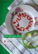 روانشناسی خوردن (از رفتار سالم تا رفتار ناسالم)