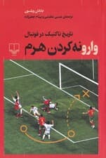 وارونه کردن هرم (تاریخ تاکتیک در فوتبال)