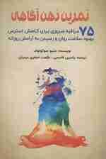 تمرین ذهن‌آگاهی (75 مراقبه ضروری برای کاهش استرس بهبود سلامت روان و رسیدن به آرامش روزانه)