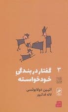 گفتار در بندگی خودخواسته