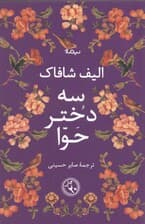 3 دختر حوا
