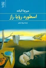 اسطوره رویا راز