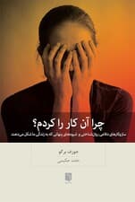 چرا آن کار را کردم (ساز و کارهای دفاعی روان‌شناختی و شیوه‌های پنهانی که به زندگی ما شکل می‌دهند)