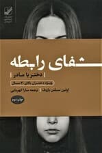 شفای رابطه دختر با مادر:ویژه دختران بالای 30 سال (یونگ شناسی کاربردی)