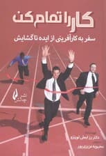 کار را تمام کن