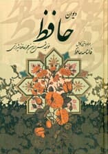 فال‌نامه حافظ (وزیری با قاب) چرم