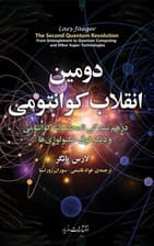 دومین انقلاب کوانتومی (از درهم تنیدگی تا محاسبات کوانتومی  و دیگر فوق‌تکنولوژی‌ها)