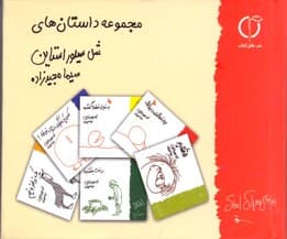 مجموعه داستان‌های شل سیلوراستاین (خشتی) گالینگور