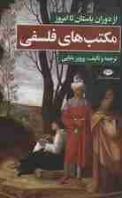 مکتب‌های فلسفی (از دوران باستان تا امروز)