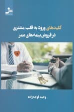 کلیدهای ورود به قلب مشتری در فروش بیمههای عمر