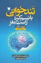 تند‌خوانی با نیم ‌کره راست مغز (یاد بگیرید به‌جای کلمات ایده‌ها رابخوانید)