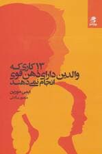 ‏‫13 کاری که والدین دارای ذهن قوی انجام نمی‌دهند‬  (تربیت فرزندانی با اعتماد به نفس و تربیت مغزشان برای یک زندگی شاد معنادار و موفق)