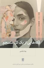 تکه‌هایی از 1 کل منسجم