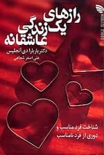 رازهای 1 زندگی عاشقانه