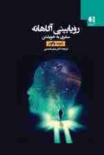 رویا‌بینی آگاهانه (سفری به خویشتن)