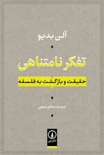 تفکر نامتناهی (حقیقت و بازگشت به فلسفه)