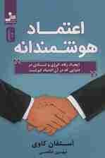 اعتماد هوشمندانه