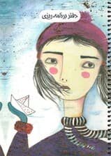 دفتر یادداشت برنامه ریزی (پلنر سرو،کد661)،(سیمی)