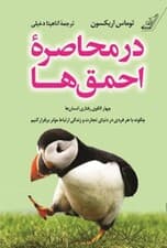 در محاصره احمق‌ها (4 الگوی رفتاری انسان‌ها چگونه با هر فردی در دنیای تجارت و زندگی ارتباط موثر برقرار کنیم)