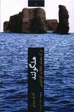  هلگولند (درک معنای انقلاب کوانتومی)