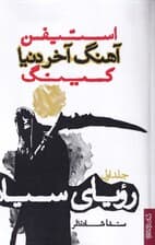 رویای سیاه (آهنگ آخر دنیا 1) 3 جلدی