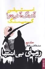 رویای بیانتها (آهنگ آخر دنیا 2) 3 جلدی