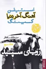رویای سپید (آهنگ آخر دنیا 3) 3 جلدی