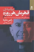 بیانیه قهرمان هر روزه (مثبت‌نگری را فعال بهره وری‌تان را بیشینه و به دنیا خدمت کنید)