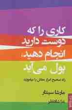 کاری را که دوست دارید انجام دهید پول میآید (راه صحیح امرار معاش را بیاموزید)